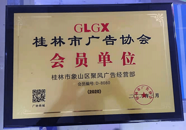 桂林廣告協(xié)會會員牌匾-min.png 桂林廣告協(xié)會會員牌匾-min.png