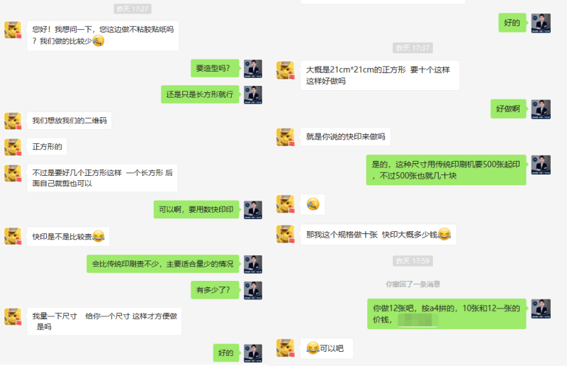 客戶印刷不干膠聊天記錄-min.png 客戶印刷不干膠聊天記錄-min.png