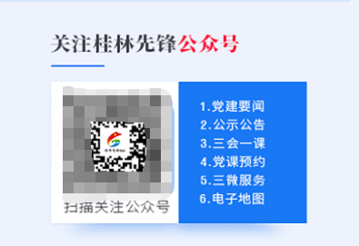 桂林黨建網(wǎng)公眾號(hào).png 桂林黨建網(wǎng)公眾號(hào).png