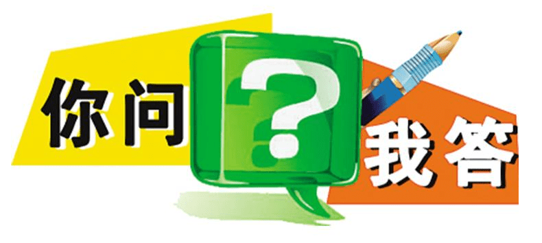 你問我答-min.png 你問我答-min.png