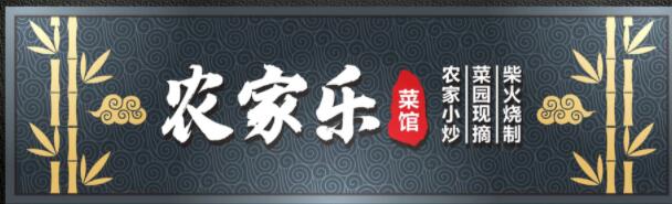 農(nóng)家樂廣告牌字體設(shè)計(jì)效果圖.jpg 農(nóng)家樂廣告牌字體設(shè)計(jì)效果圖.jpg