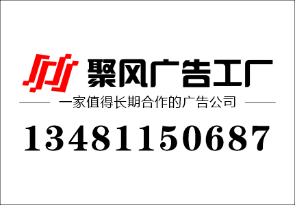 桂林廣告設(shè)計(jì)制作公司電話號(hào)碼.jpg 桂林廣告設(shè)計(jì)制作公司電話號(hào)碼.jpg