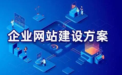 企業(yè)網(wǎng)站建設方案.jpg 企業(yè)網(wǎng)站建設方案.jpg