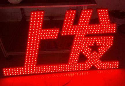 沖孔發(fā)光字照片.jpg 沖孔發(fā)光字照片.jpg