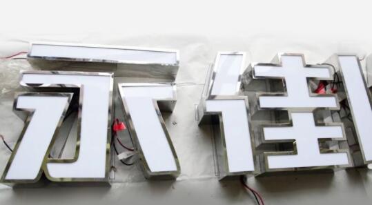 不銹鋼發(fā)光字照片.jpg 不銹鋼發(fā)光字照片.jpg